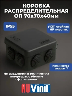 Коробка распределительная ОП 70 70 40 мм, 7 вводов, HF, УФ-стойкая, УХЛ1, IP55, черная, Ruvinil