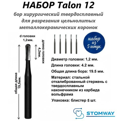 Talon 12 НАБОР (5шт.) Талон 12, бор твердосплавный для разрезания коронок