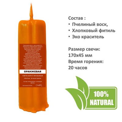 Свеча крест оранжевая / пчелиный воск - 170х45 мм