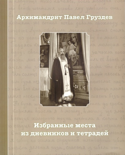 Избранные места из дневников и тетрадей. Архимандрит Павел (Груздев)