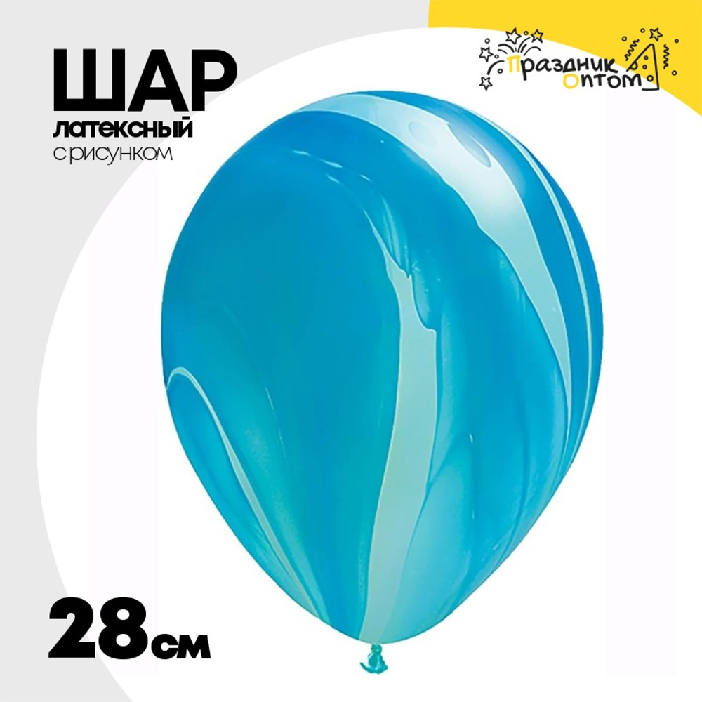 Шар латексный 28см Супер Агат Мрамор (Синий)