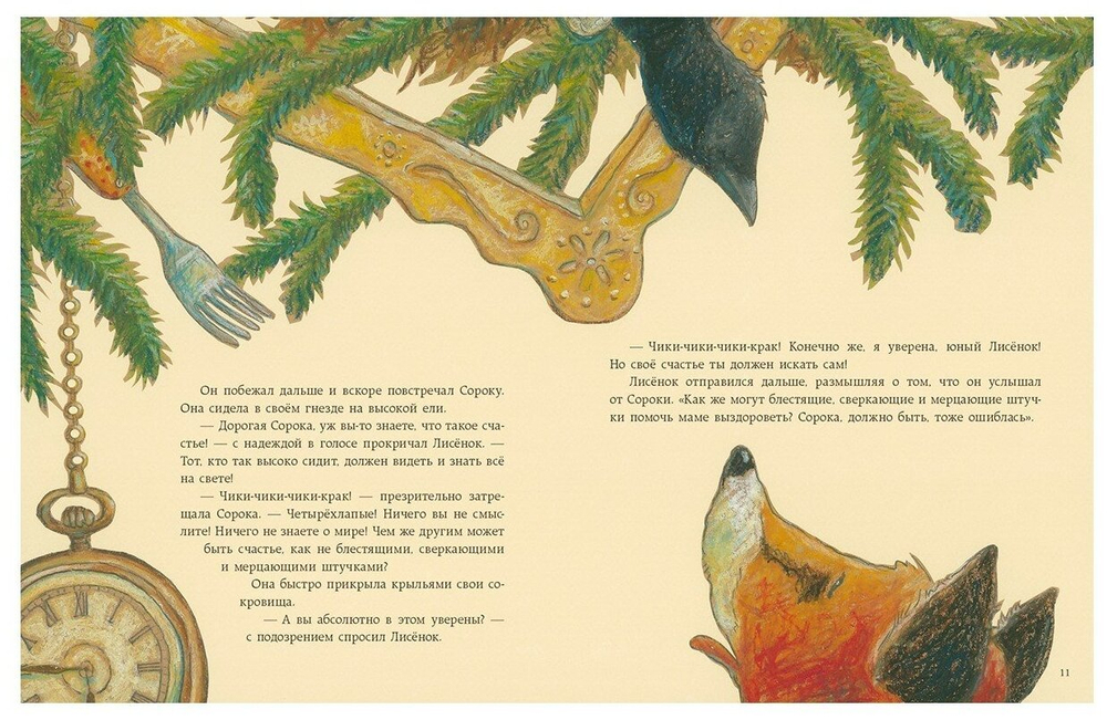 Как лисенок счастье искал