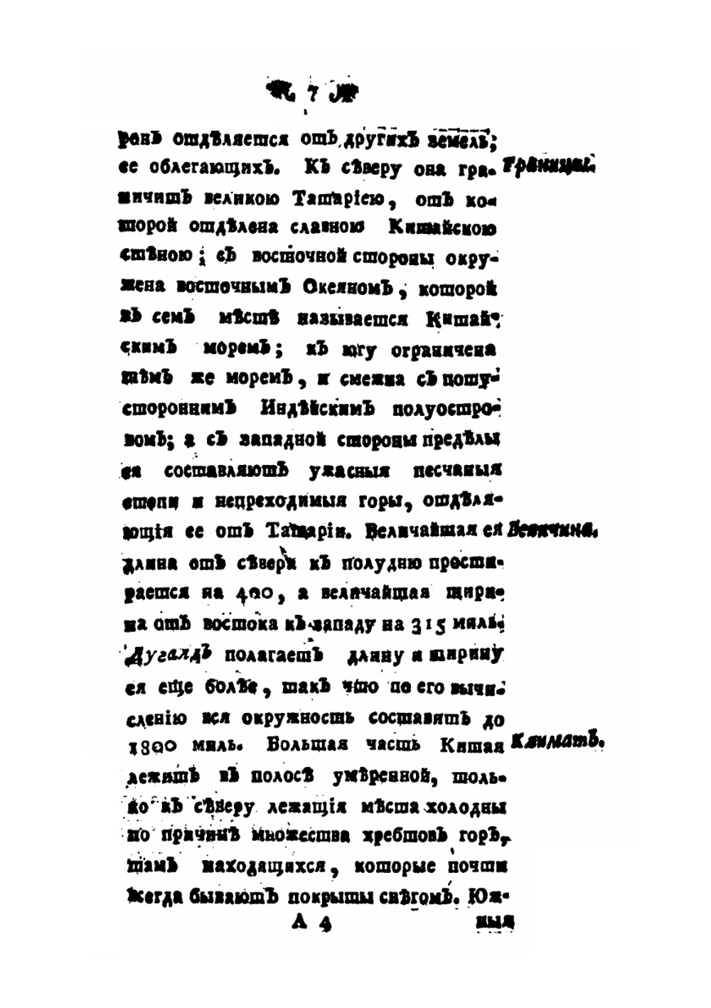 Историческое и географическое описание Китайской империи | Н. И. Кареев