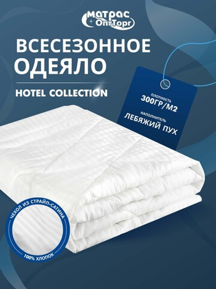 Одеяло для отеля (наполнитель: лебяжий пух 300гр/м2, чехол: сатин страйп, 100% хлопок)