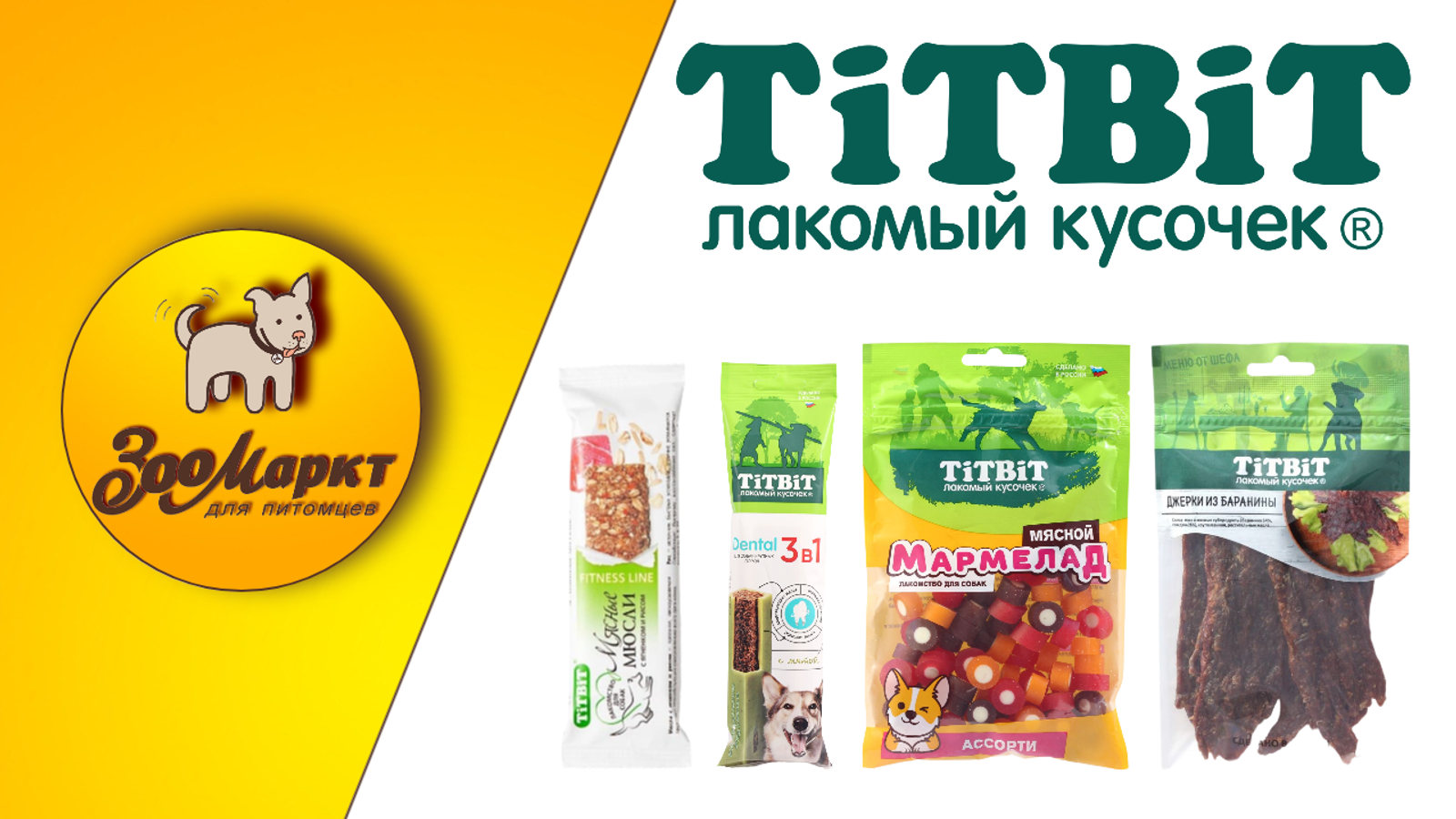 Акция лакомства для кошек и собак Titbit