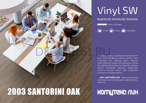 Плитка LVT Элегант 2003 SANTORINI OAK 914,4*152,4*2,1/32 (2,788м2)