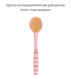 Щетка антицеллюлитная для мытья тела с массажером