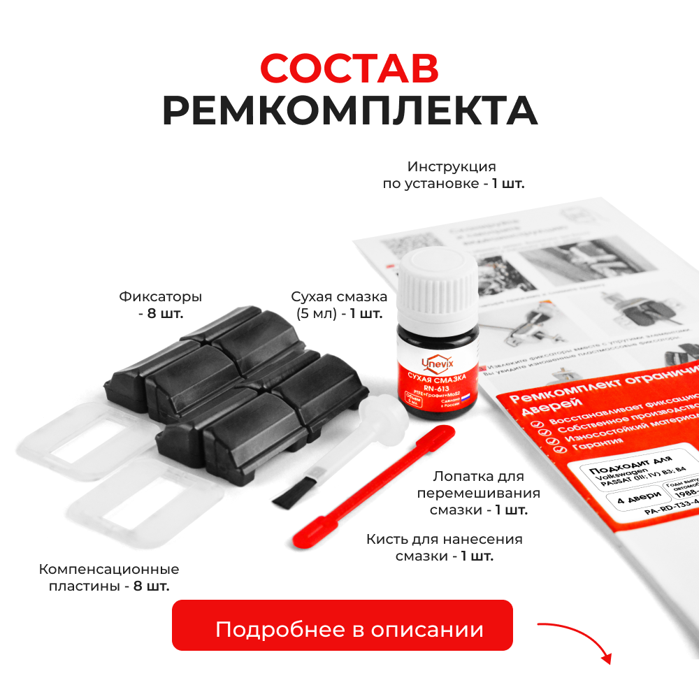 Ремкомплект ограничителей дверей Volkswagen PASSAT (III; IV) B3; B4 315; 3A2 (4 двери, тип 33) 1988-1996