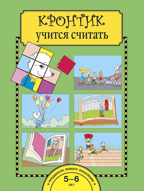 Кронтик учится считать Чуракова Р.Г.