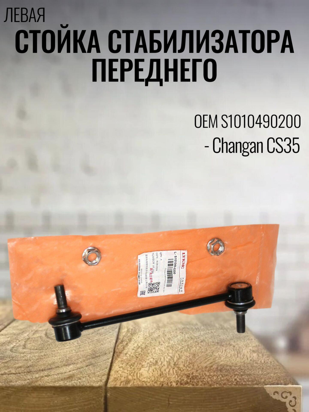 Стойка стабилизатора перед. левая S1010490200 Changan CS35