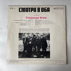 Винтажная виниловая пластинка LP Странные Игры, Смотри В Оба (СССР 1988)