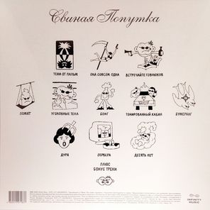 Второй Ка / Свиная попутка (LP)