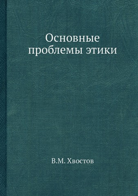 Основные проблемы этики | В.М. Хвостов