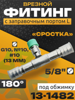 Фитинг 13-1482 с заправочным портом L врезной сростка 5/8" G10, №10, #10 13 мм