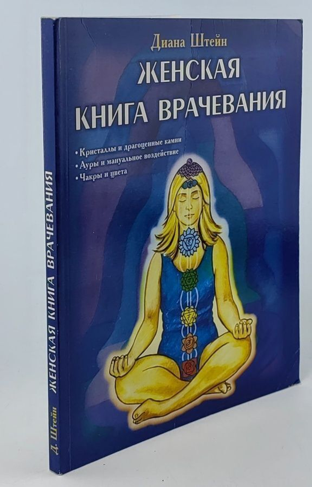 Женская книга врачевания Штейн Диана