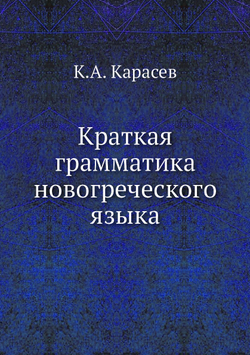 Краткая грамматика новогреческого языка | К.А. Карасев