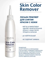 Estel Skin Color Remover Лосьон для удаления краски с кожи 200 мл