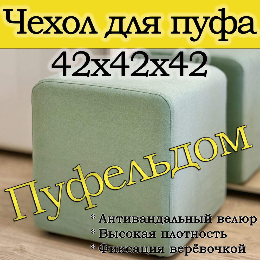 Чехол 42х42х45 на пуфик квадратный