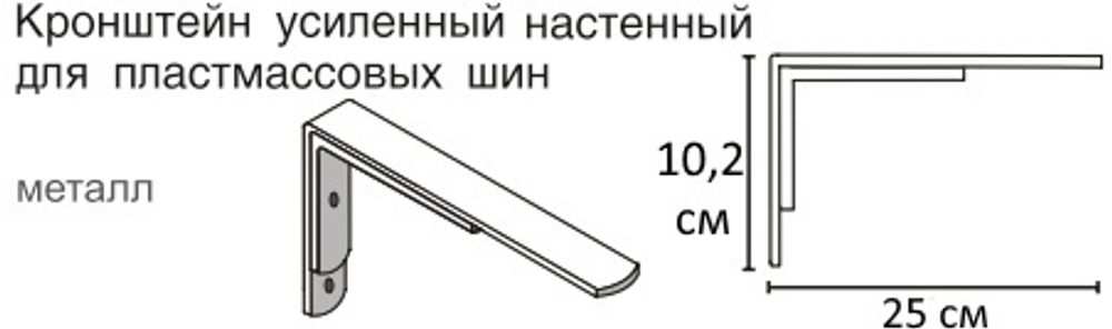 Кронштейн стеновой с пластиной усиленный для потолочного карниза ПВХ, длина 25 см