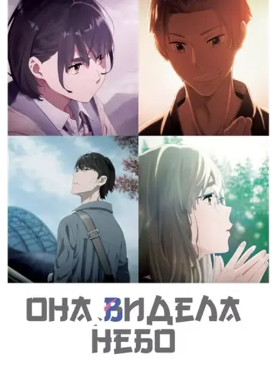 Она видела небо (2019) (Anime DVD-R)