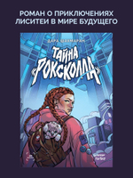 Тайна «Роксколла»