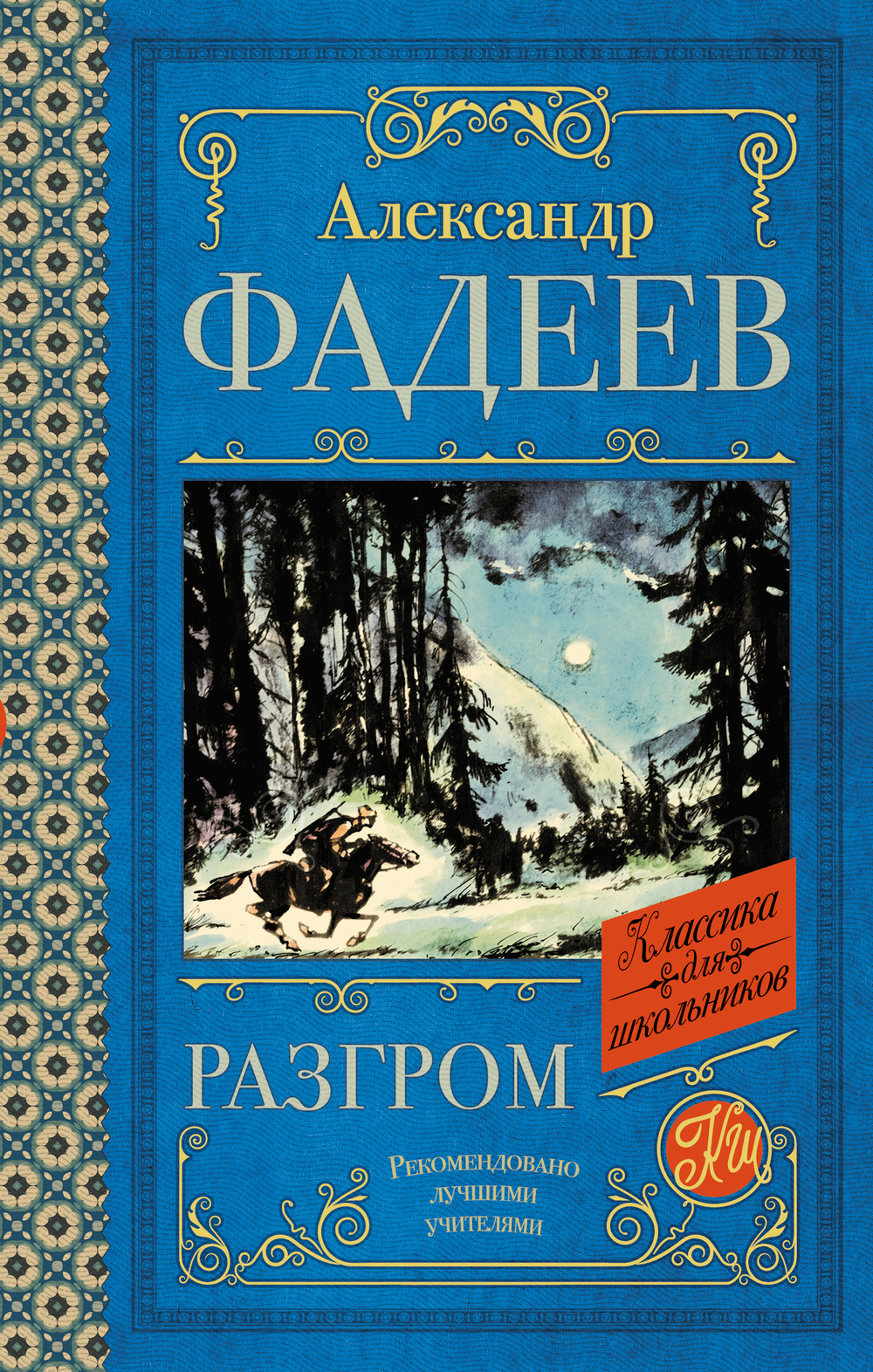 Разгром