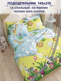 Пододеяльник Сказка "Африка" 1,5-сп 145х215 см