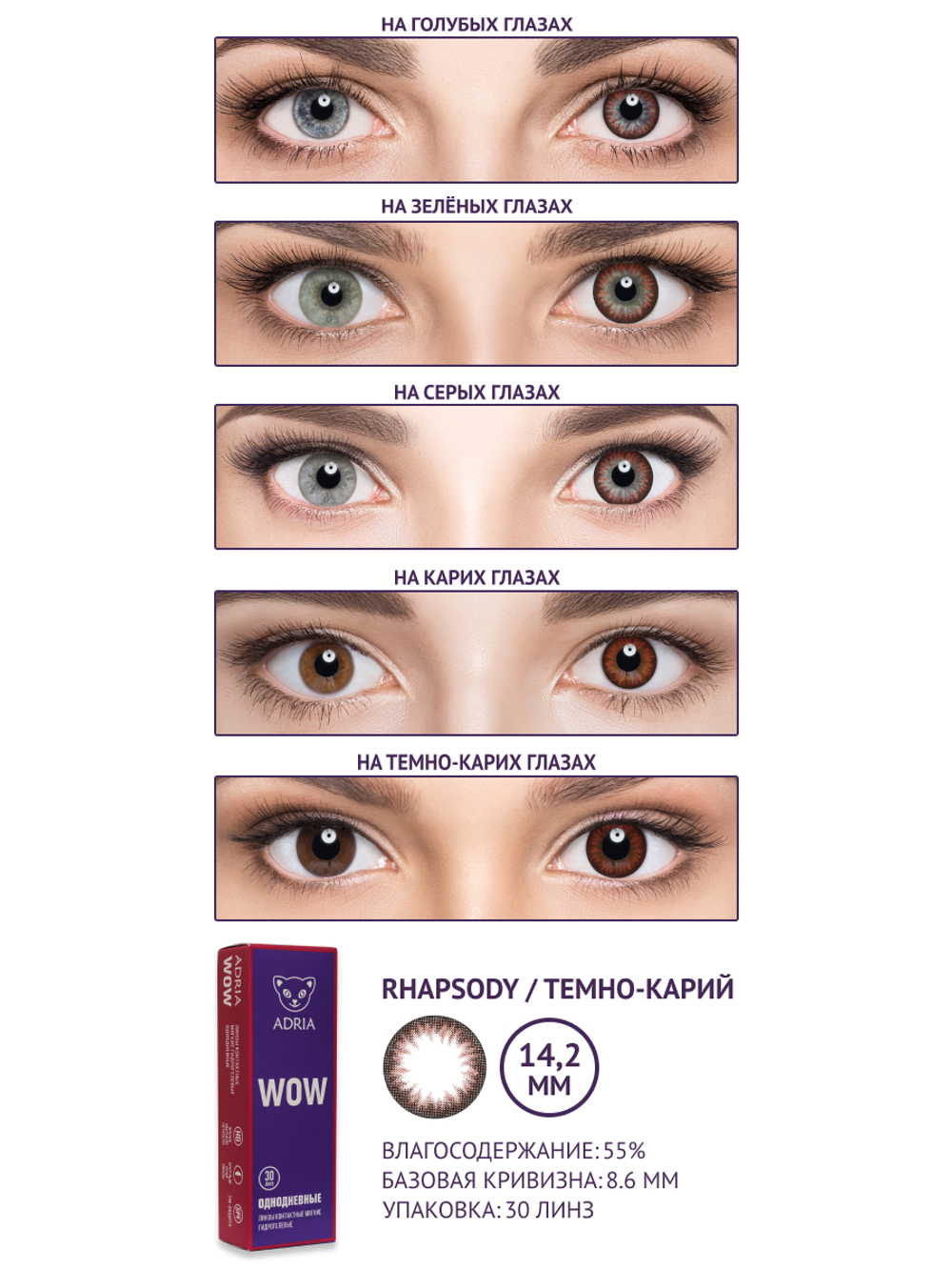 Однодневные контактные линзы Adria WOW (уп. 30 линз)