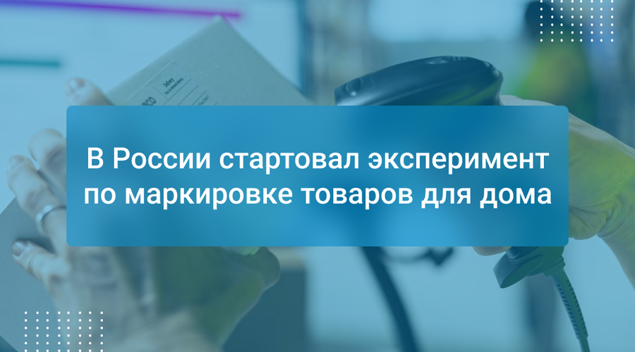 В России стартовал эксперимент по маркировке товаров для дома