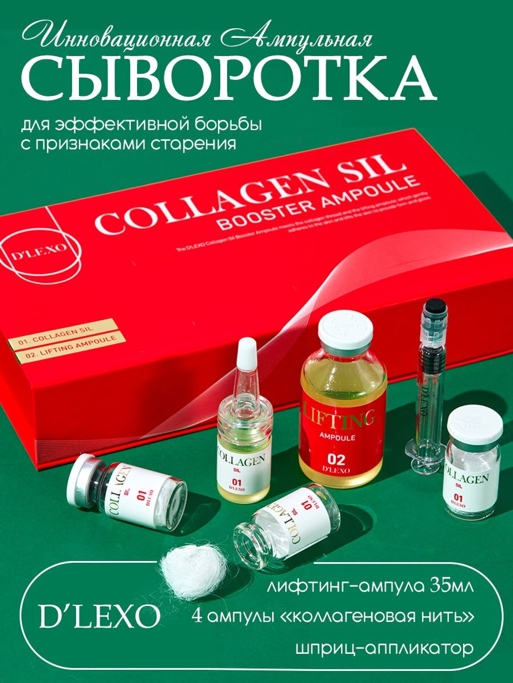 Ампульная сыворотка Collagen Sil Booster Ampoule, лифтинг-ампула + 4 ампулы «коллагеновая нить»