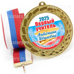 Медаль "METALL GOLD" 70 мм. (PY05). Первому учителю.