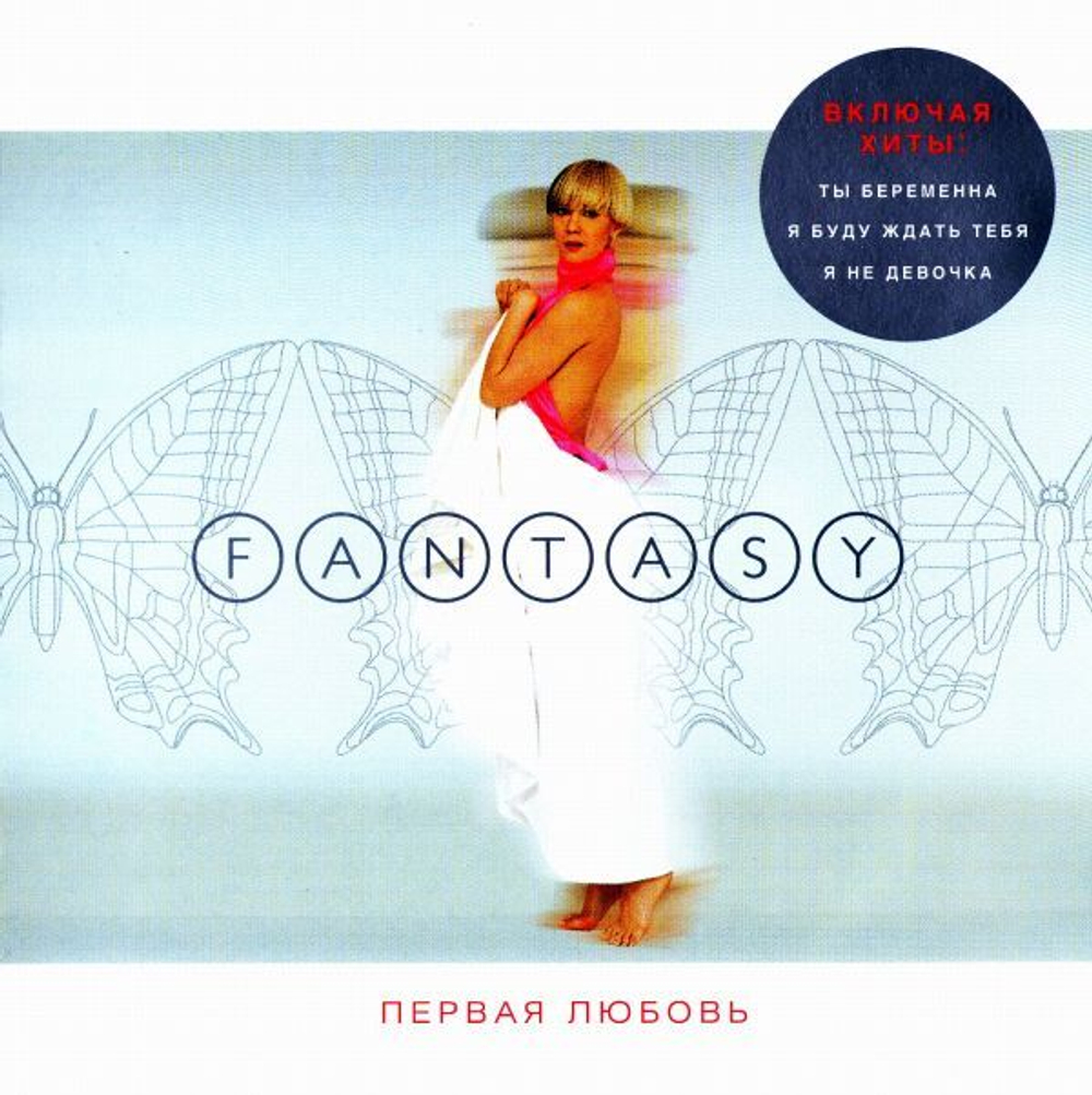 Fantasy / Первая Любовь (CD)
