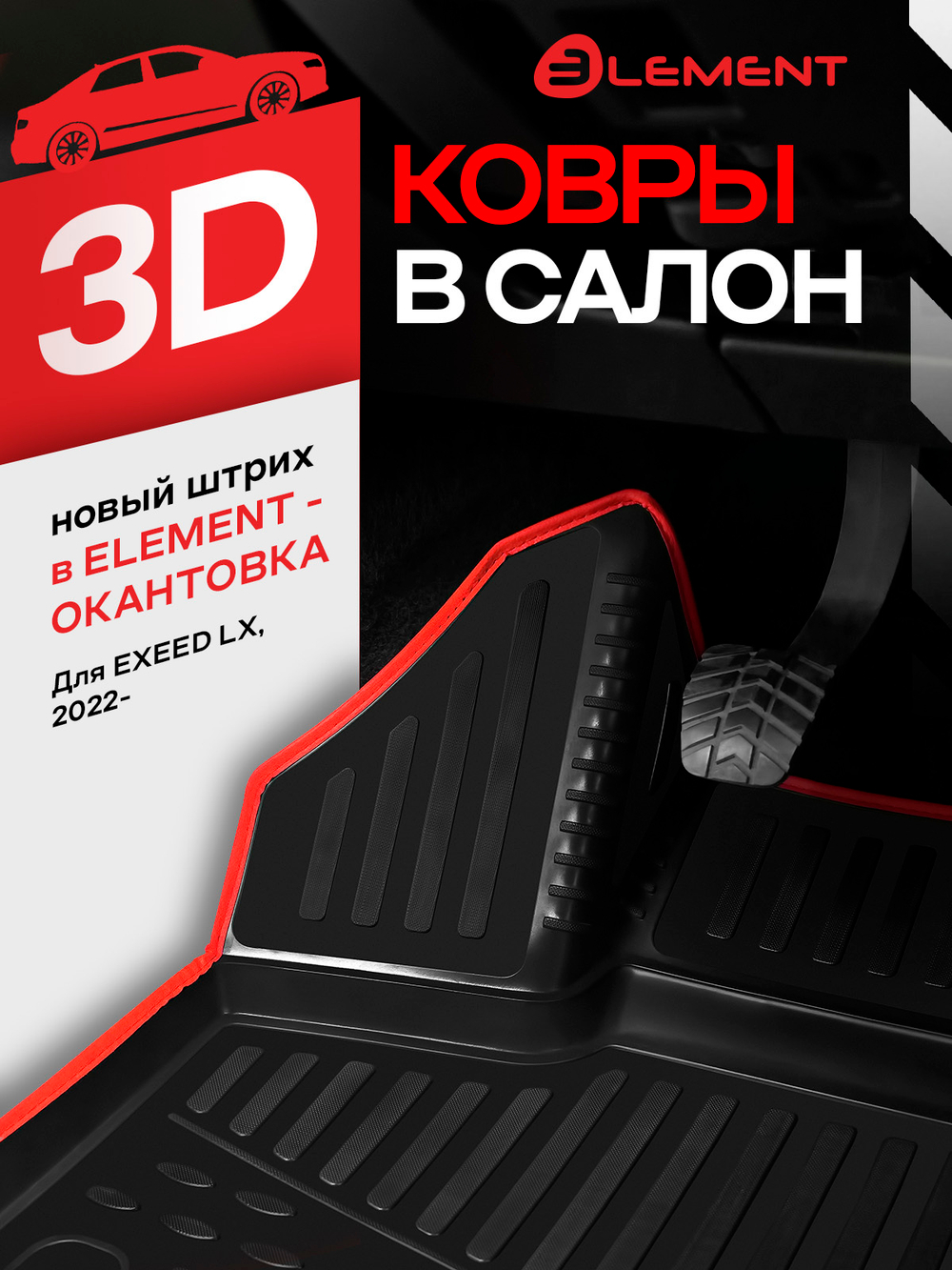 Коврики 3D в салон подходит для EXEED LX 2022 - , Внедорожник, 4шт. (красный кант, полиуретан) KANT.ELEM3DAN0283210K.RD