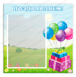 Табличка Поздравляем! с карманом А4 246