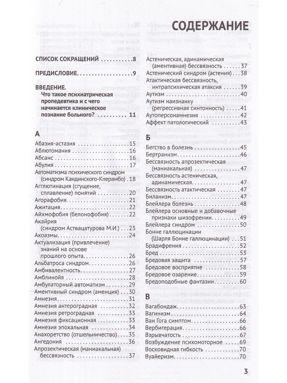 Справочник практикующего психиатра.Основные психопатологические симптомы, синдромы и состояния