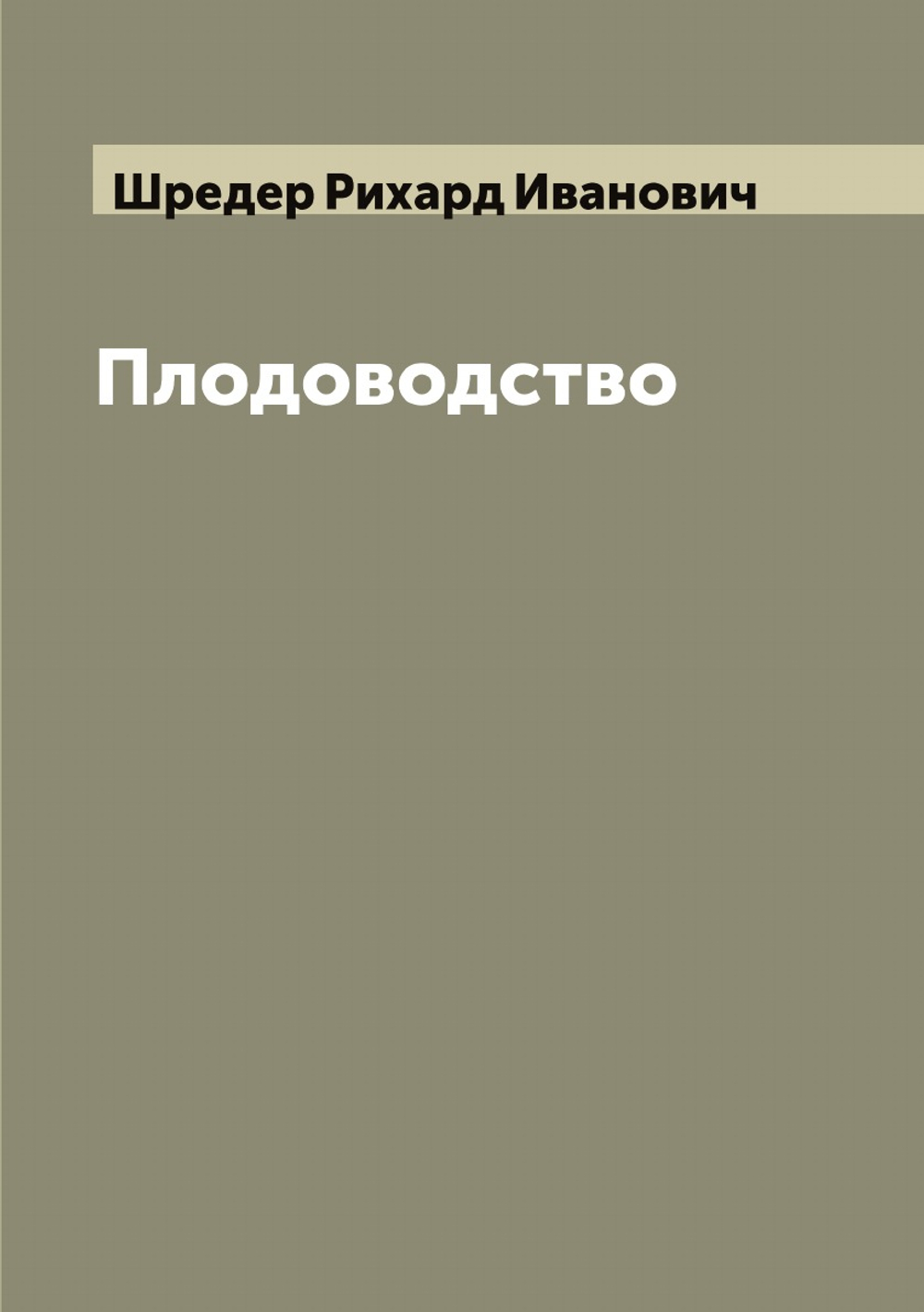 Плодоводство | Шредер Рихард Иванович