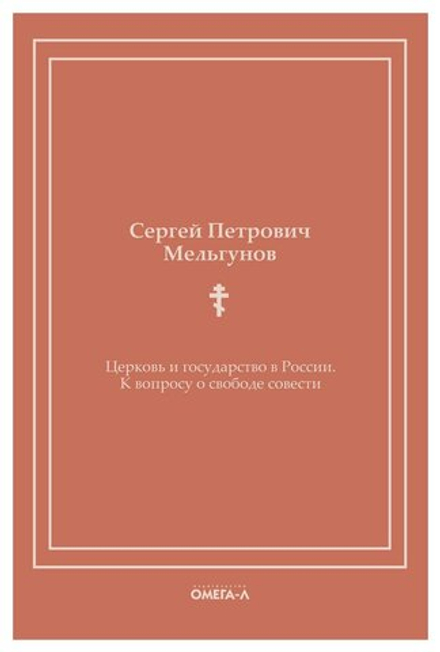 Церковь и государство в России. К вопросу о свободе совести (Омега-Л) (Мельгунов С.)
