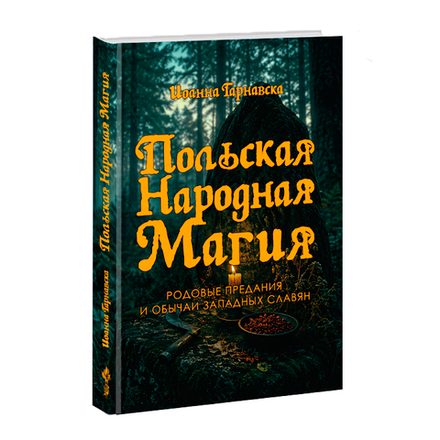 Польская народная магия. Родовые предания и обычаи западных славян. Йоанна Тарнавска