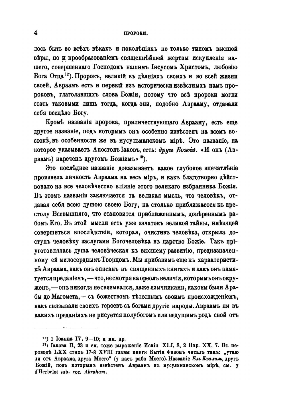 Священная летопись. Том 4. Часть 1. Пророки и пророчества до разделения царств в священных книгах этого периода. Часть 2. Пророки: Илия, Елисей и Иона | Г. Властов