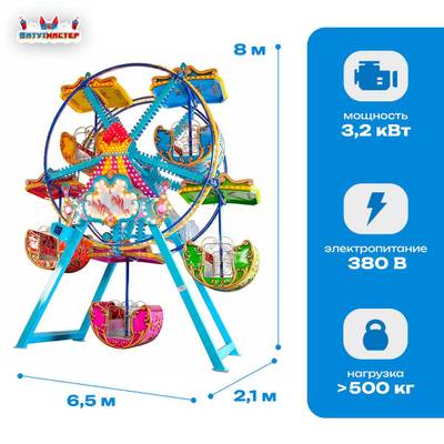 Аттракцион колесо обозрения «Радуга» — 8 м, 5 кабин, до 10 человек