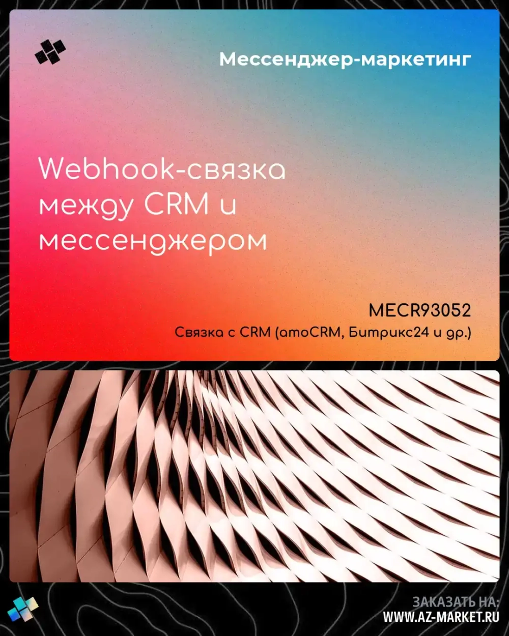 Webhook-связка между CRM и мессенджером