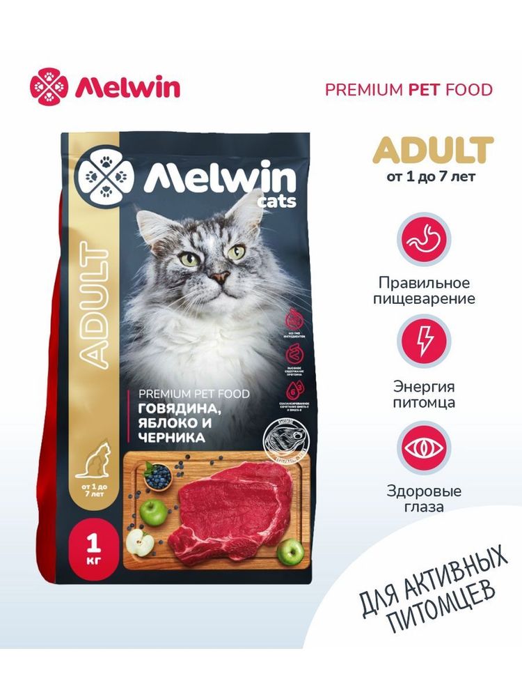 Сухой корм Melwin для кошек от 1 до 7 лет говядина 1 кг