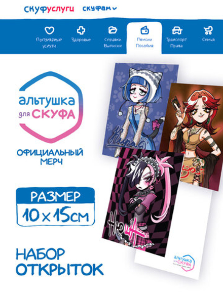 Набор из трех открыток "Альтушка для Скуфа: Вторая Тройка"