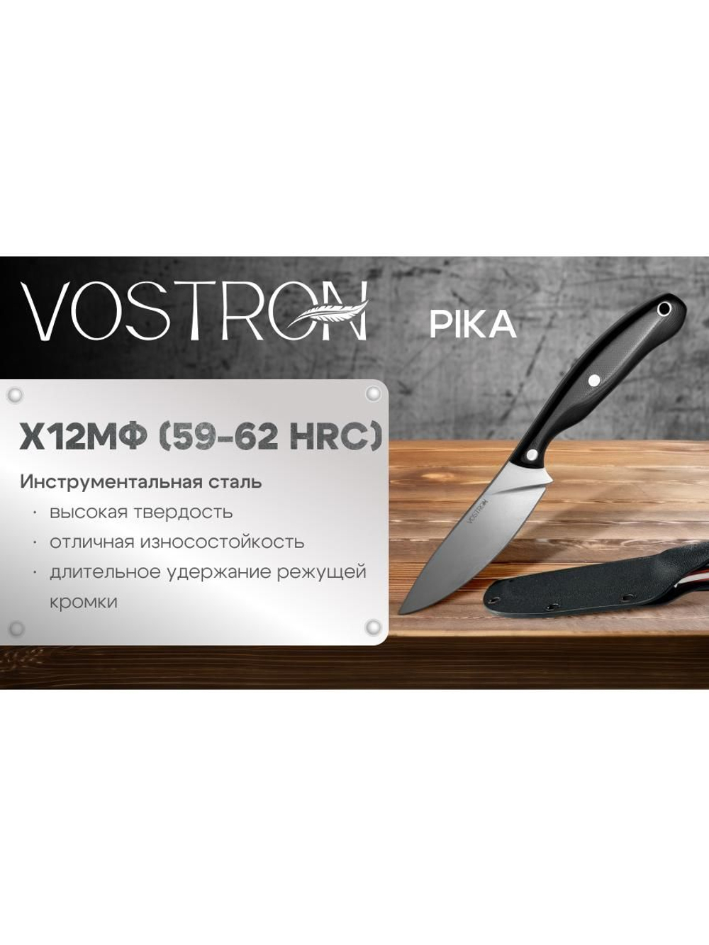 Нож с фиксированным лезвием Vostron Pika сталь х12мф с черными ножнами из кайдекса и темляком из паракорда VSSP12-K