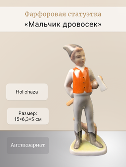 Фарфоровая статуэтка "Мальчик дровосек" Hollohaza