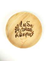 Тарелка деревянная мотивационная "Люби, мечтай, твори"