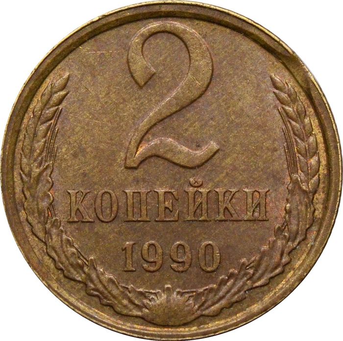 2 копейки 1990