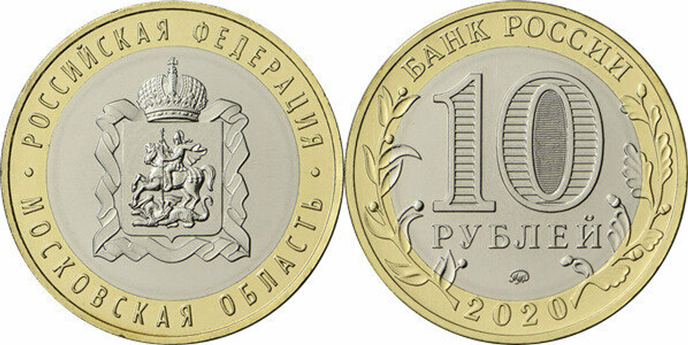 Россия 10 рублей, 2020 Московская область UNC