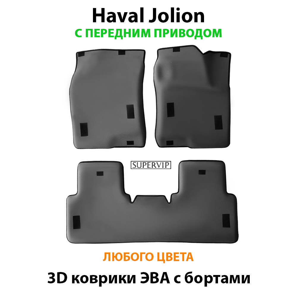 Автомобильные коврики ЭВА с бортами для Haval Jolion (21-н.в.)