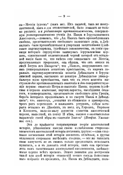 Апостол языков Павел и апостолы обрезания. В их отношении друг к другу в жизни и учении | Ф. Троицкий